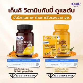 KENKI CURUCUMIN GUMMY วิตามิน 60 กัมมี่ คุรุคุมิน ฟื้นฟูตับ ล้างพิษ ลดไขมัน ไตรกลีเซอไรด์ ไขมันพอกตับ ขมิ้นชัน พริกไทยดำ