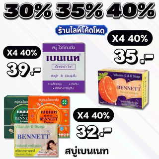 🏷️Live 35%40% เบนเนท BENNETT สบู่ก้อน สูตรวิตามินซีแอนด์อี สีส้ม #ไลฟ์โหด
