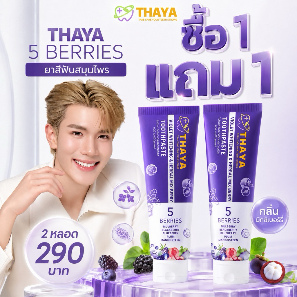 THAYA ✨ยาสีฟันสมุนไพร ทยา THAYA 🍇 5 เบอร์รี่ ฟลูออไรด์ 1500ppm | สมุนไพร Organic ลมหายใจสดชื่น สูตรอ