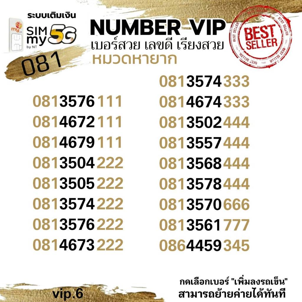(my VIP.6)เบอร์ตองสวย หมวดหายาก 081 ระบบเติมเงิน ซิมมาย สามารถย้ายค่ายได้ทันที