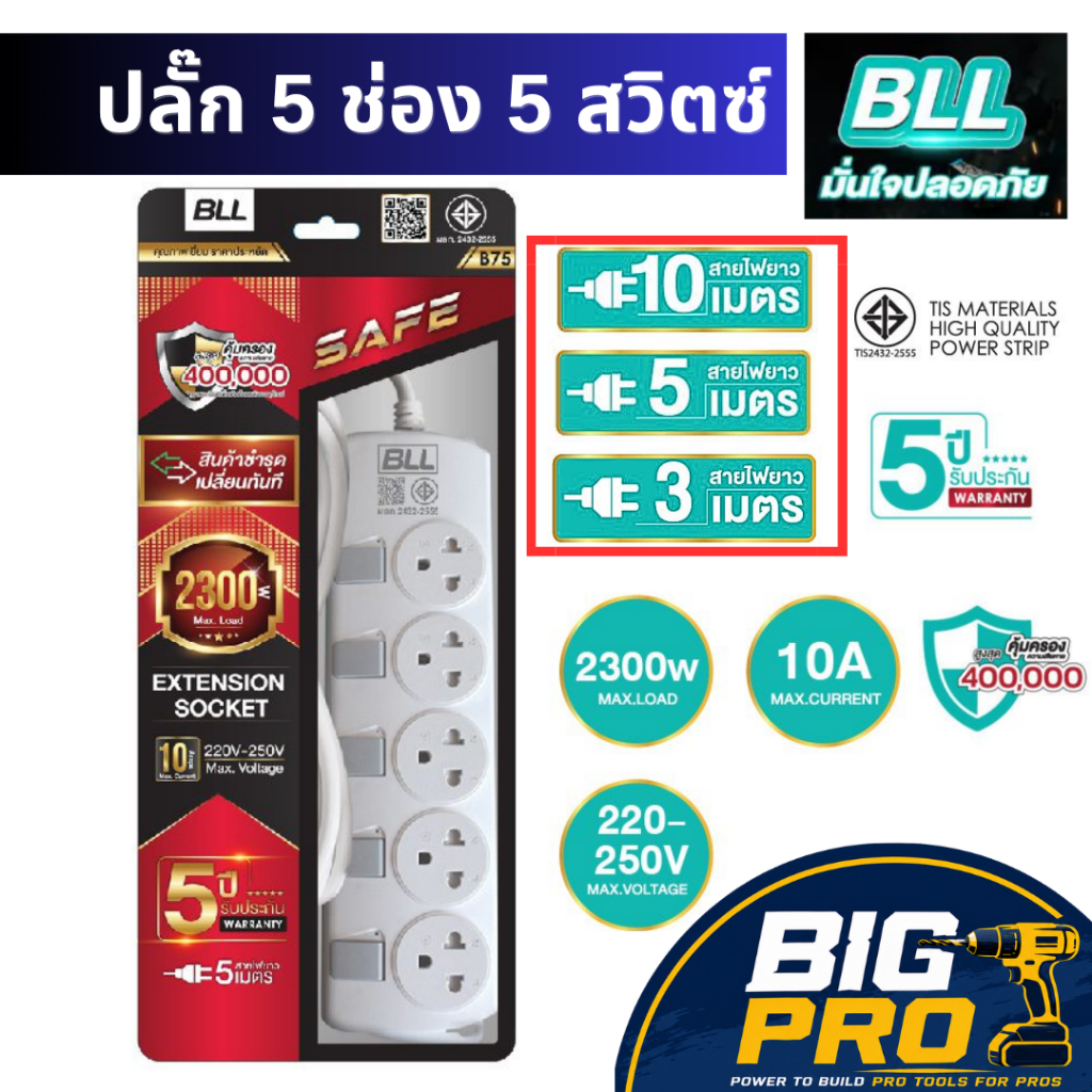 BLL Plug ปลั๊กไฟ 3 5 10 เมตร มอก. 2300วัตต์ 5 ช่อง 5 สวิตซ์ ปลั๊กพ่วง