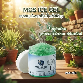 Fresh Aroma อโรม่าจากสมุนไพรธรรมชาติไล่ยุง Aromatherapy & Mosquito Repellent(แบบเติม) / mos ice gel เจลงไล่ยุง