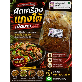 ผัดเครื่องแกงใต้ผัดพริกแกงใต้นครศรีฯ (สูตรพิเศษ)ใส่น้ำมันมัสมั่นเพิ่มความหอม สูตรเผ็ดมากและเผ็ดน้อย.