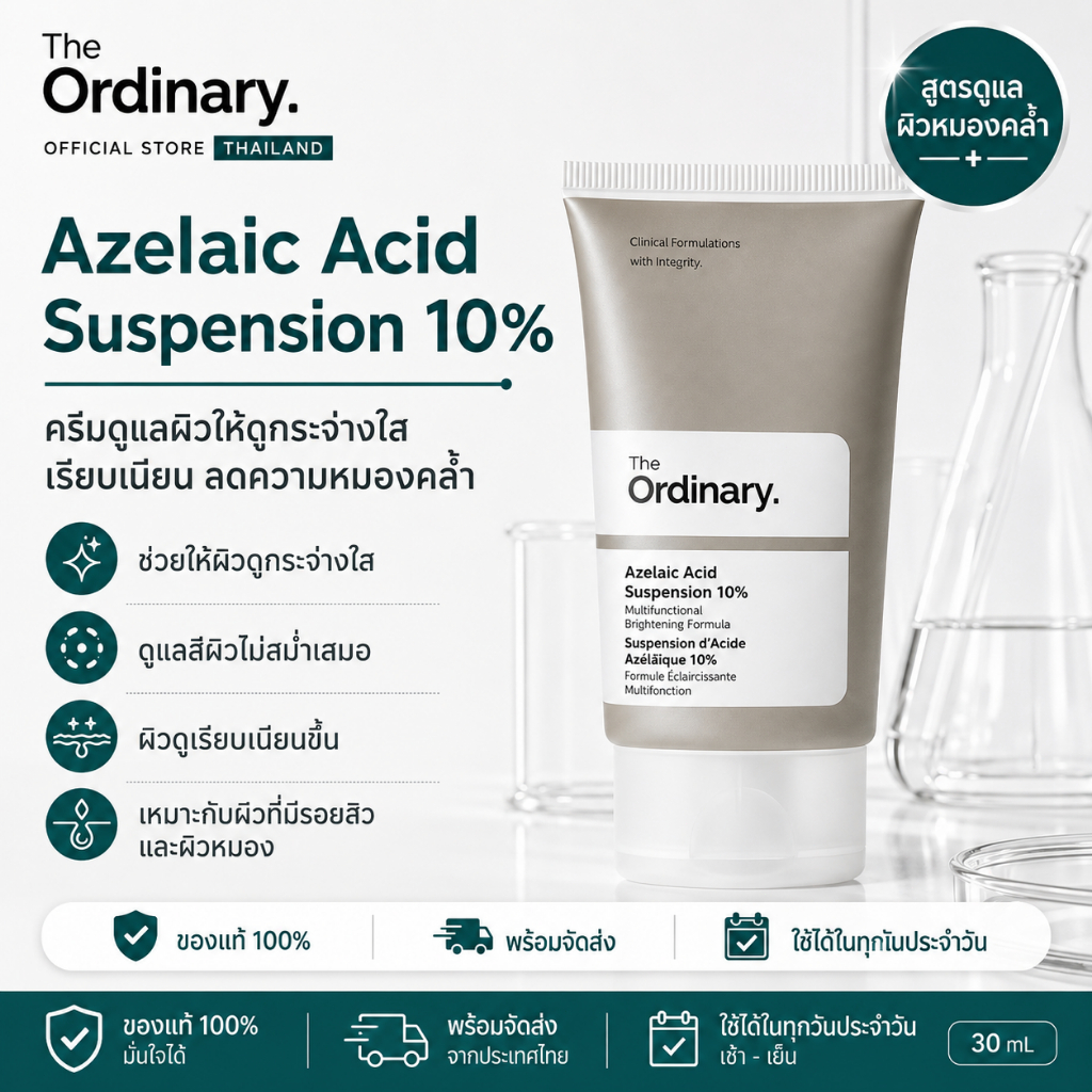 The Ordinary Azelaic Acid 10% 30ml ของแท้ พร้อมส่ง ลดรอยสิว ผิวหมองคล้ำ สีผิวไม่สม่ำเสมอ