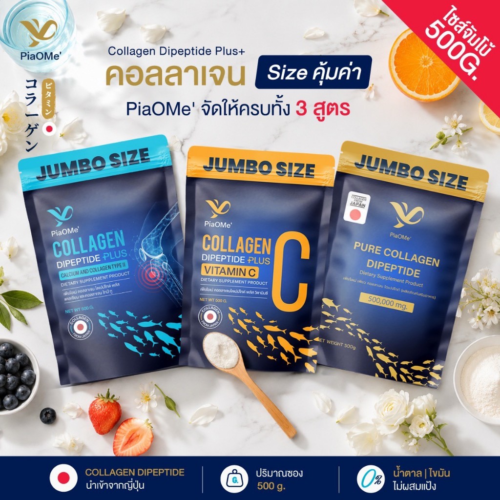 [คอลลาเจนไดเปปไทด์ จัมโบ้ 500g.] PiaOMe' เพียว คอลลาเจน คอลลาเจนวิตซี คอลลาเจนไทป์ทู สกัดจากปลาน้ำจืด ไม่คาว ดูดซึมไว
