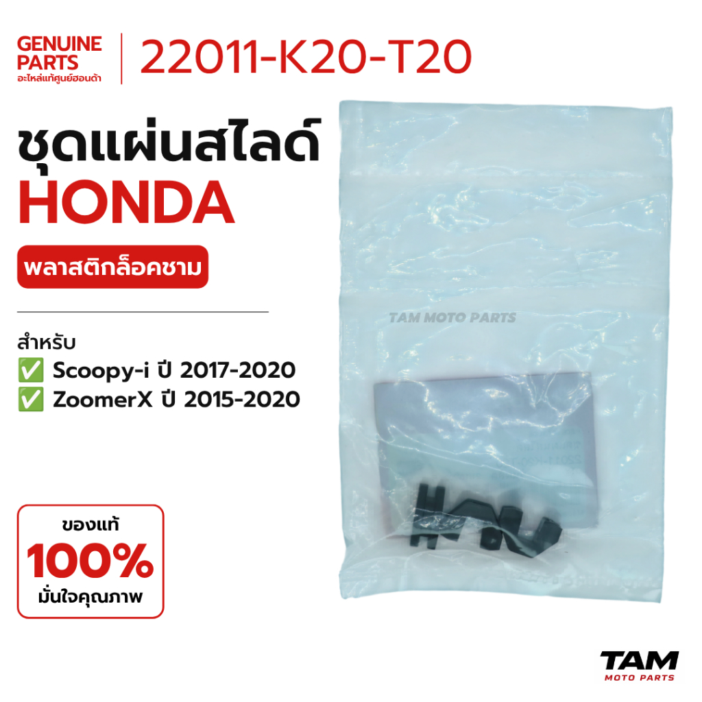 ชุดแผ่นสไลด์ / พลาสติกล็อคชาม แท้ศูนย์ Honda (รหัส 22011-K20-T20) สำหรับ Scoopy i ปี 2017-2020 / Zoo