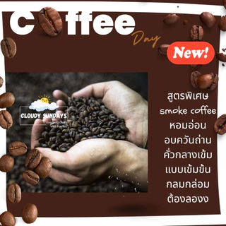 เมล็ดกาแฟอาราบิก้า 500g. เข้มมาก และ กลางเข้ม หอมควัน กลิ่นหอมเข้มข้น รสชาติเข้มๆ กาแฟคั่ว จากเชียงราย เมล็ดกาแฟคั่ว