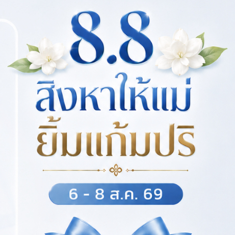 มิถุนายนเท่านั้น ตะกร้าของแถมโปรโมชั่นวันแม่ แจก6-8 นี้เท่านั้น
