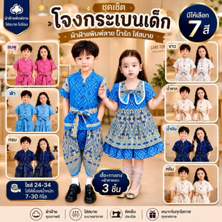 ชุดโจงกระเบนเด็ก/ชุดเดรส (เสื้อ+กางเกง+ผ้าคาดเอว) 3ชิ้น ลายช้าง/ลายไทย