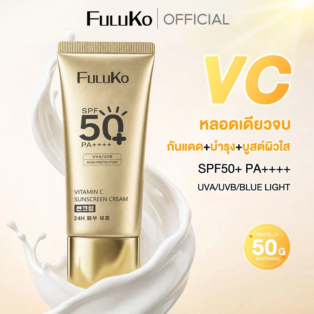 【3IN1】FULUKO VC Sunscreen 50g SPF50+ PA++++ เนื้อกันแดดบางเบาอ่อนโยนต่อผิว กันแดด x บำรุง x บูสต์ผิวใส
