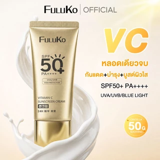 【3IN1】FULUKO VC Sunscreen 50g SPF50+ PA++++ เนื้อกันแดดบางเบาอ่อนโยนต่อผิว กันแดด x บำรุง x บูสต์ผิวใส