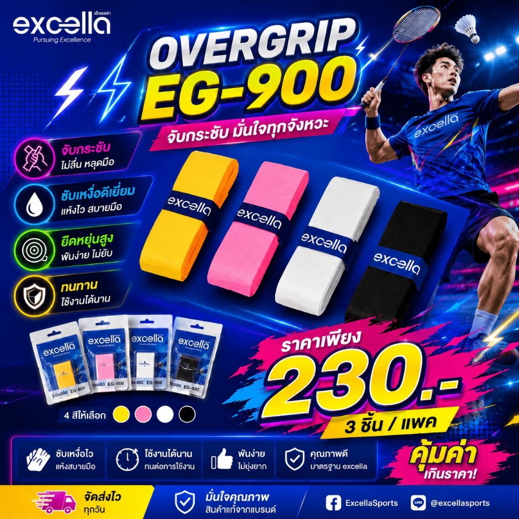 Excella EG-900 Overgrip กริปพันด้ามแบดมินตัน ซับเหงื่อ หนึบ นุ่ม จับกระชับ ของแท้ EG900 eg900