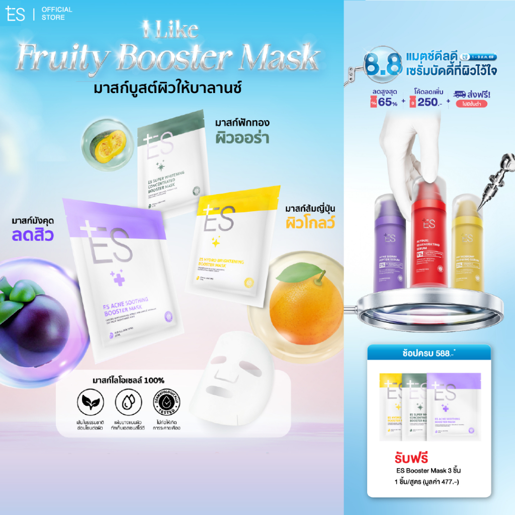 ES Booster Mask มาสก์หน้าแนบเนื้อ ผิวชุ่มชื้น สุขภาพดี หมอผิ
