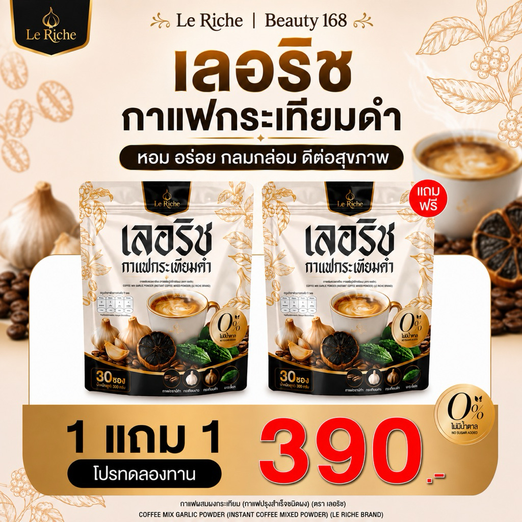 1แถม1 (60ซอง) กาแฟกระเทียมดำ กาแฟเลอริช Le Riche Coffee กาแฟเพื่อสุขภาพ ไม่มีน้ำตาล