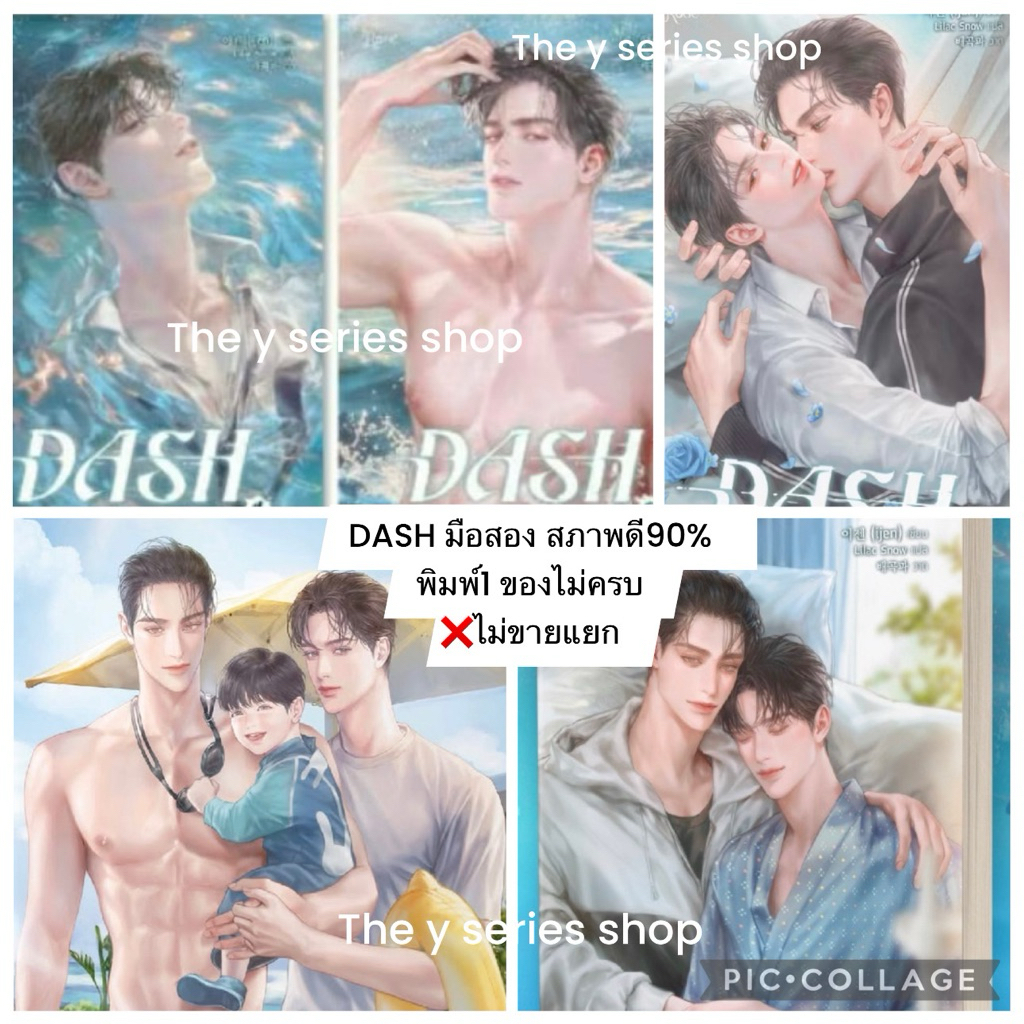 แดช DASH นิยาย เล่ม 1-5จบ มือสอง90% สภาพดี พิมพ์1 +ที่คั่น3+โปสการ์ด3+สแตนดี้4
