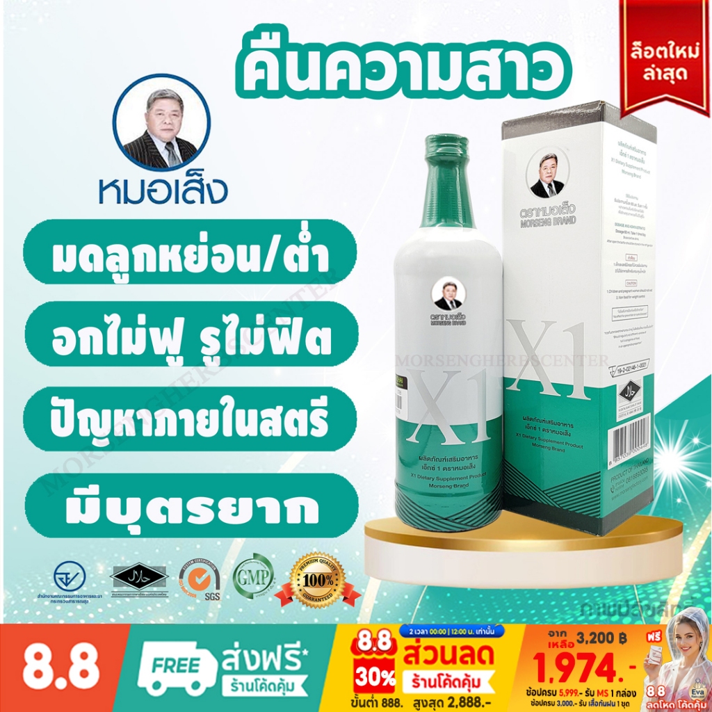 หมอเส็ง -เอ็กซ์1 อาหารเสริมสำหรับผู้หญิง [มีบาร์โค้ด]  -ของแท้100%