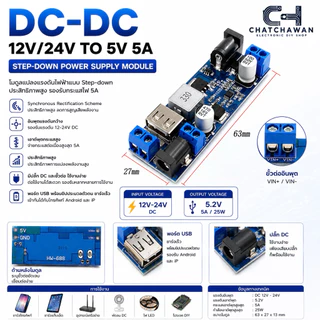 Step down Dc to Dc 12V-24V ออก 5V 5A