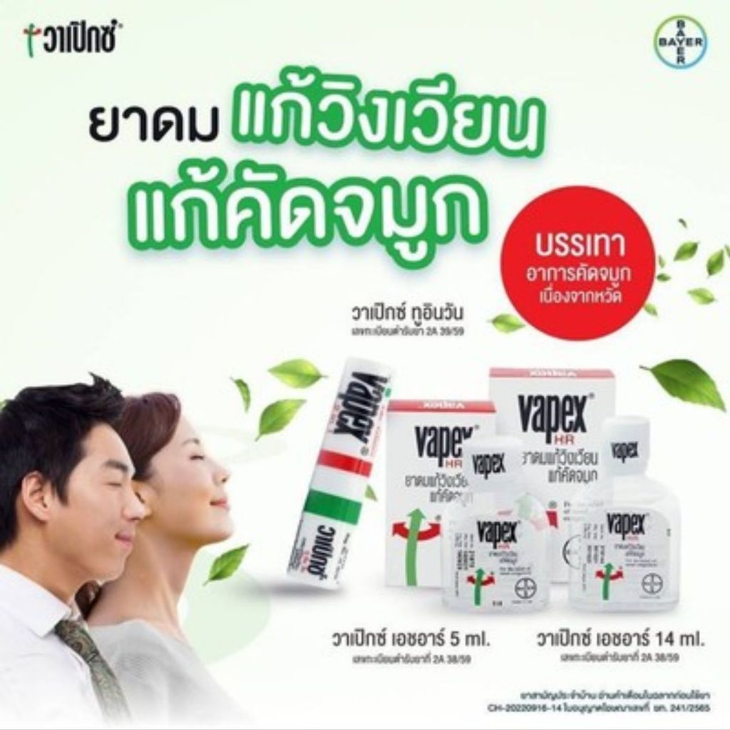 ยาดม 2ml  Vapex HR 5 มล. และ 14 มล. บรรเทาอาการคัดจมูกและวิงเวียนศีรษะ
