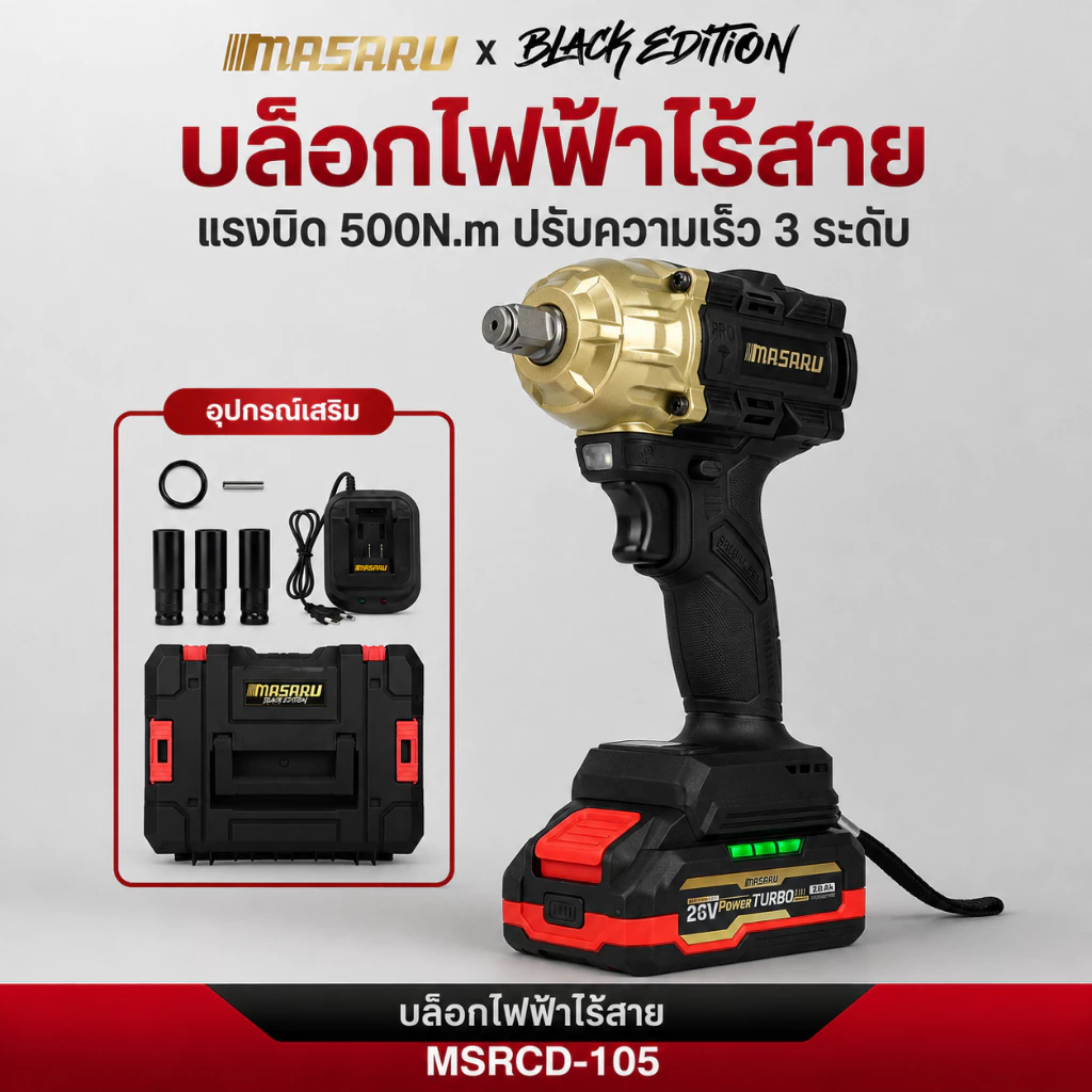 บล็อกไร้สาย MASARU MSRCD-105 BLACK EDITION บล็อกกระแทกไร้สาย บล็อกแบตเตอรี่20V 500Nm ประแจบล็อกไฟฟ้า