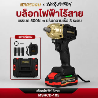 บล็อกไร้สาย MASARU MSRCD-105 BLACK EDITION บล็อกกระแทกไร้สาย บล็อกแบตเตอรี่20V 500Nm ประแจบล็อกไฟฟ้า