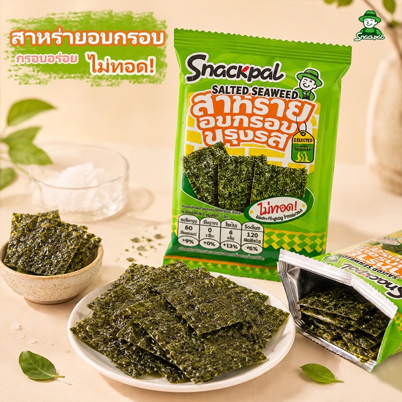 แจกเพื่อน! สแน็กแพล สาหร่ายอบก รอบรสหอมอร่อย แบ่งปันในออฟฟิศ กินเพลิน ไม่ทอด เด็ก 1 ขวบทานได้ ของว่างทานเล่น สาหร่ายอบแห