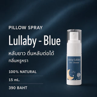 Lullaby Spray ช่วยนอน - สเปรย์นอน แค่พ่นหมอนก็นอนแล้ว