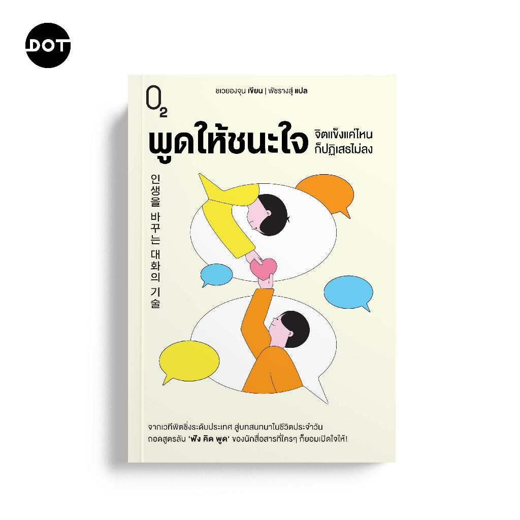 O2 หนังสือ พูดให้ชนะใจ จิตแข็งแค่ไหนก็ปฏิเสธไม่ลง