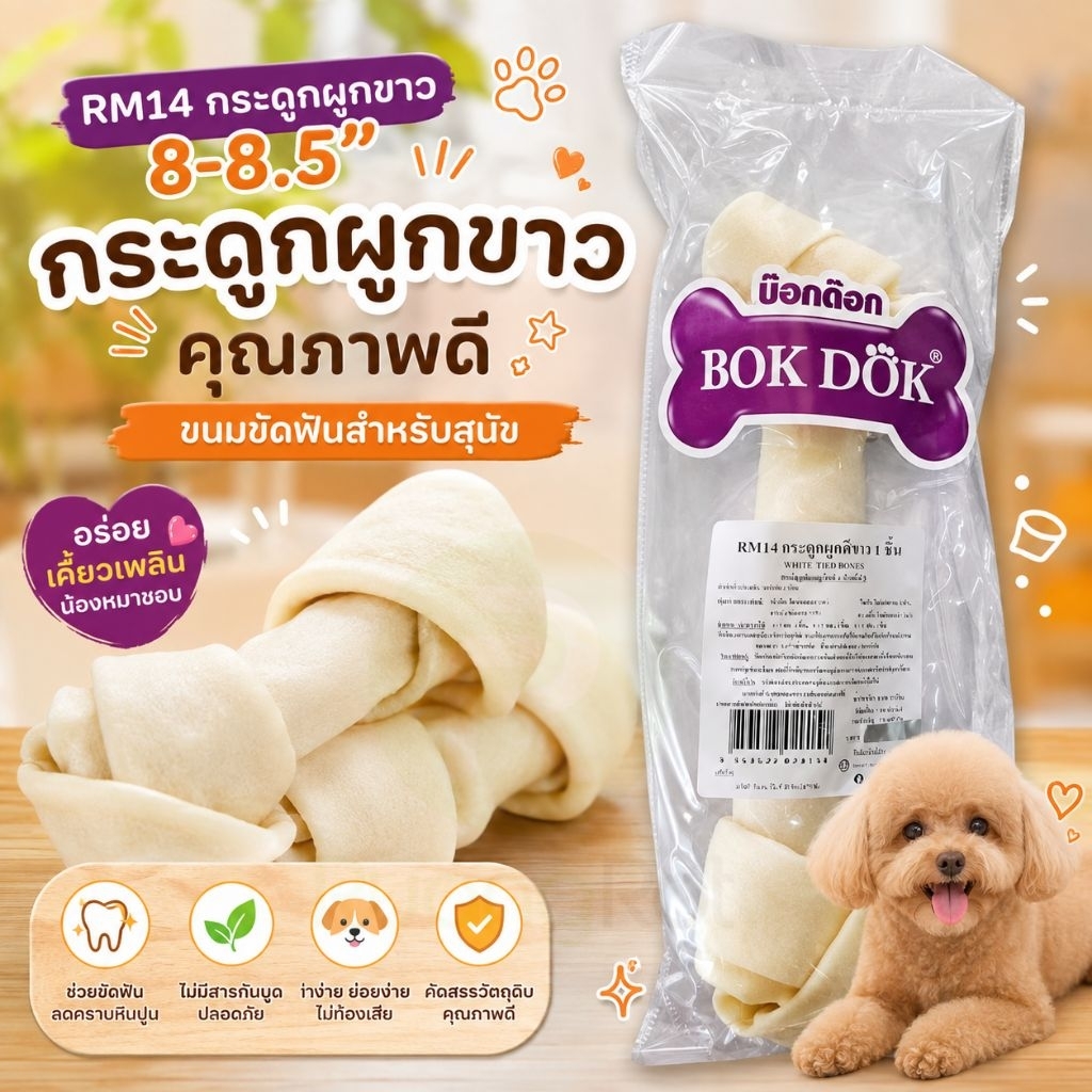 ขนมสุนัข กระดูกขาว ขนาด 8-8.5" ยี่ห้อ Bok Dok (ราคาต่ออัน)