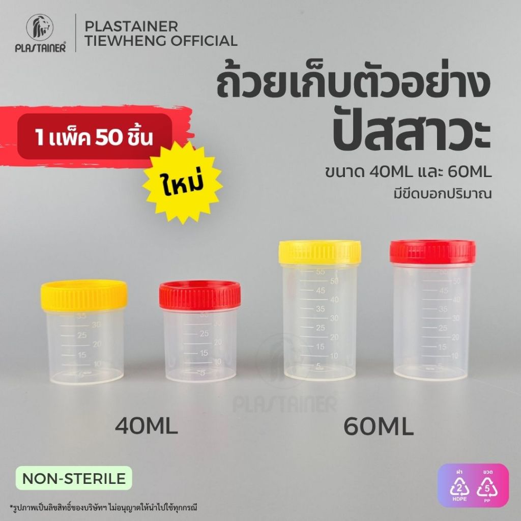 (1 แพ็ค 50 ชิ้น) ถ้วยเก็บตัวอย่าง ถ้วยเก็บปัสสาวะ ถ้วยเก็บสาร กระปุกพลาสติก  (NON-STERILE)