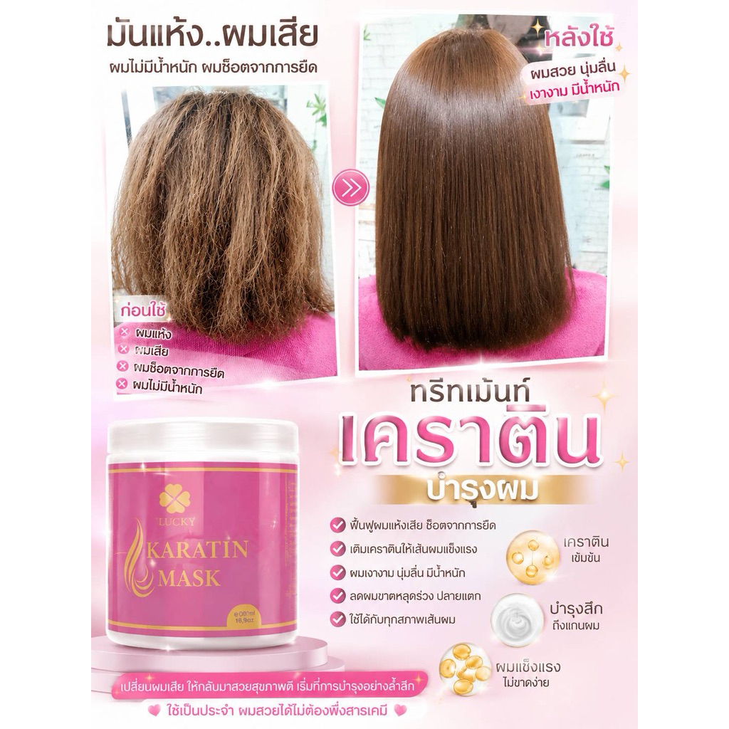 ลักกี้ เคราติน บำรุงเส้นผม Lucky Karatin 300 ml.