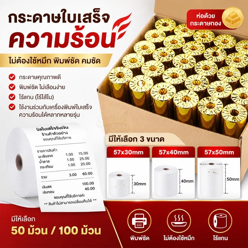 กระดาษพิมพ์ใบเสร็จ ไร้แกน ขนาด 57*30mm/57x40mm/57X50MM ยกลัง 100 ม้วน ใบเสร็จ กระดาษความร้อน กระดาษใบเสร็จ
