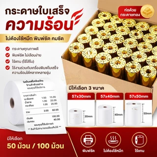กระดาษพิมพ์ใบเสร็จ ไร้แกน ขนาด 57*30mm/57x40mm/57X50MM ยกลัง 100 ม้วน ใบเสร็จ กระดาษความร้อน กระดาษใบเสร็จ