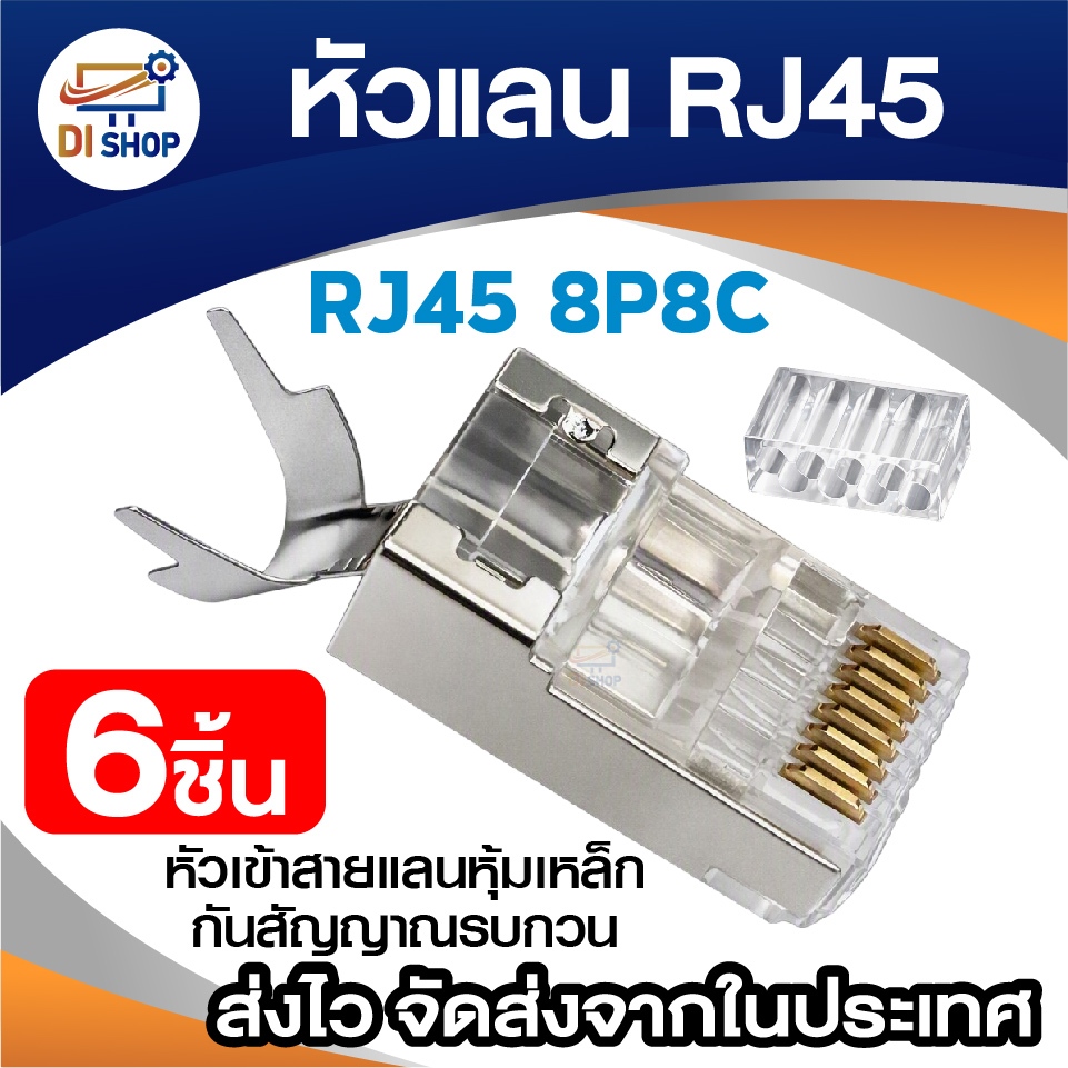 หัวแลน RJ45 8P8C แบบหุ้มเหล็ก Shielded Modular Plug กันสัญญาณรบกวน พร้อม Load Bar ตัวจัดสาย (6 ชิ้น)