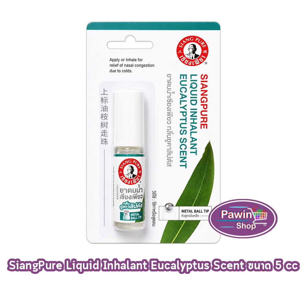 Siang Pure ยาดมน้ำ เซียงเพียว กลิ่นยูคาลิปตัส ชนิดลูกกลิ้ง 5 ซีซี [1 ขวด มีแผง สีขาว] GG 9313 Liquid Inhalant Eucalyptus