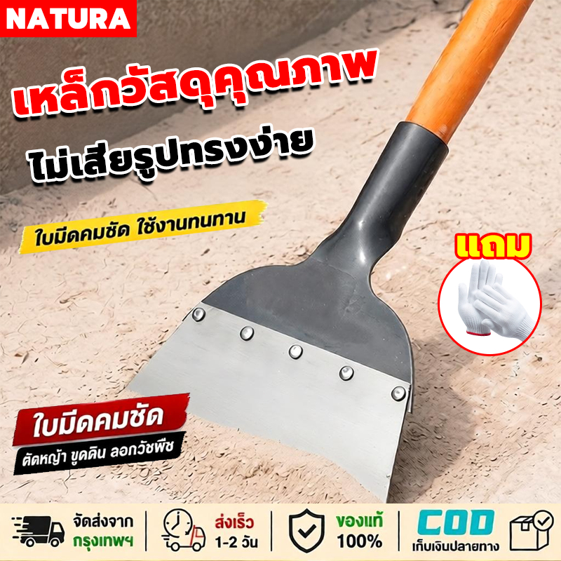 NATURA ทนทาน!วัสดุหนา พลั่วเหล็ก เเข็งเเรง แซะหญ้า เสียมขุดดิน จอบขุดดิน ไม่เสียรูปทรง ไม่แตกหัก ง่ายต่อการพลั่วดิน COD