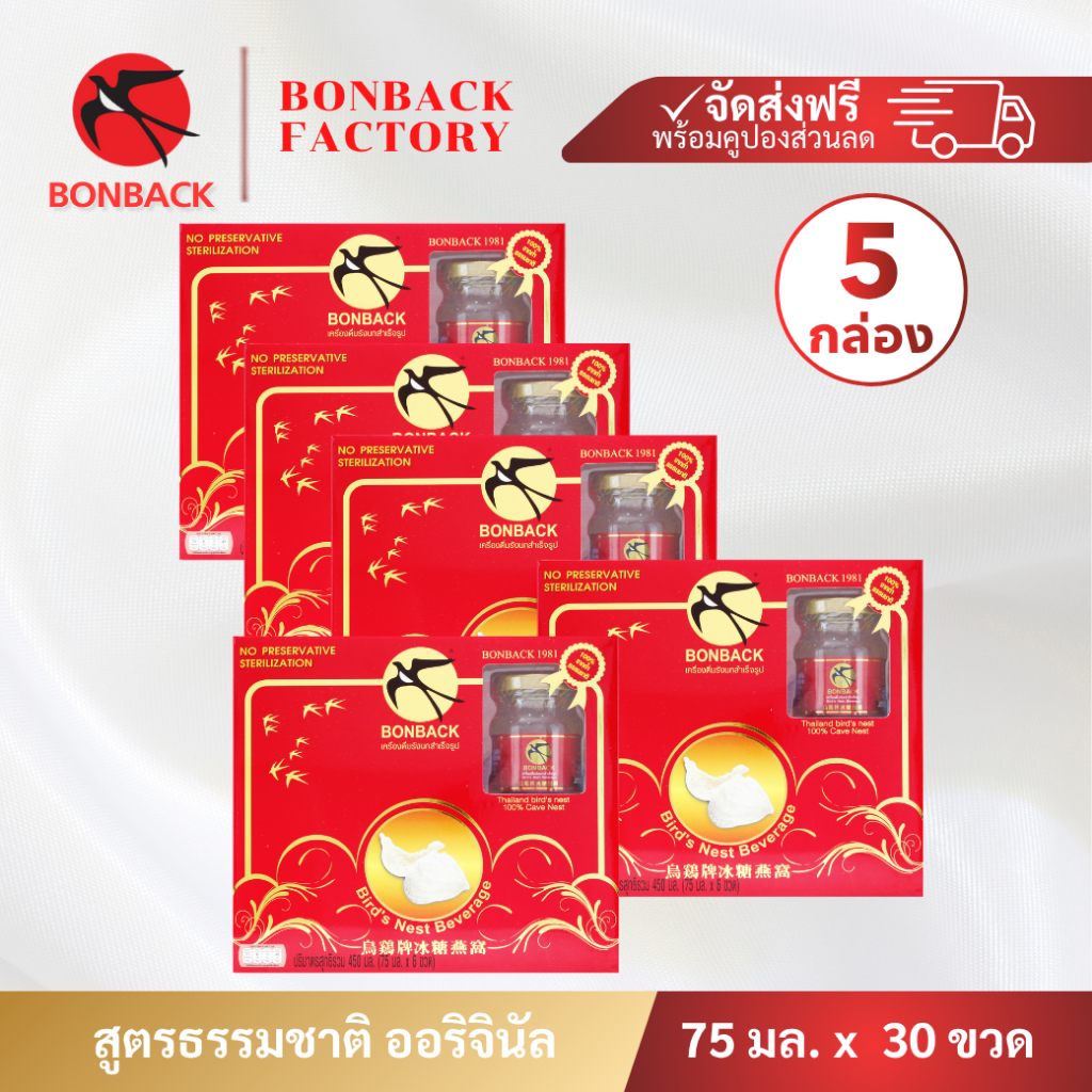 BONBACK รังนกแท้ สูตรธรรมชาติ 75 มล. ( 5แพค 30ขวด) บอนแบค ชุดเครื่องดื่มรังนกสำเร็จรูป สูตร 100% จาก