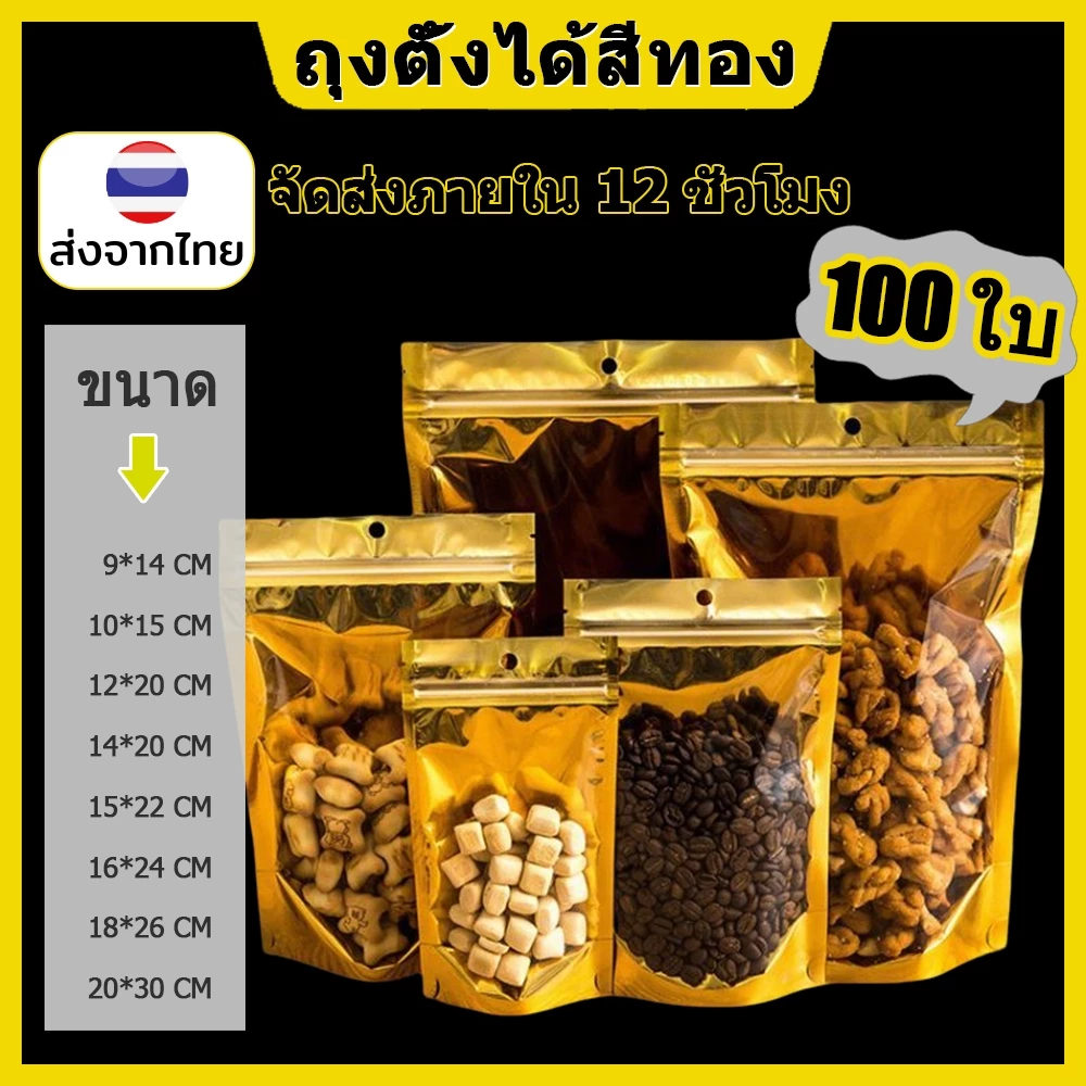 (100ใบ) ถุงซิปฟอยด์ สีเงิน ตั้งได้ ใส่อาหารได้ ไม่มีกลิ่น ด้านหน้าใส - ด้านหลังทึบ ก้นขยาย ถุงฟอยด์