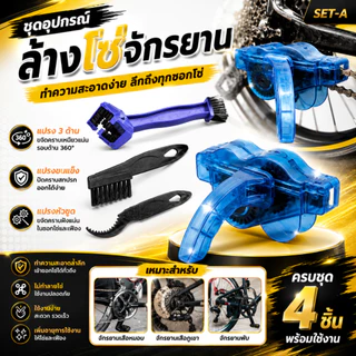 ที่ทำความสะอาดโซ่ ที่ล้างโซ่ ล้างโซ่จักรยาน Brushes Scrubber Wash Chain Cleaner Bicycle S21