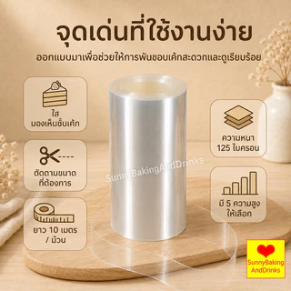 ☀️โค้ดส่งฟรี ☀️ พลาสติกพันเค้ก ยาว10มตร มีให้เลือกซื้อ4ขนาด พลาสติกแข็งพันเค้ก พลาสติกพันเค้กแบบแข็ง พลาสติกพันเค้กแบ
