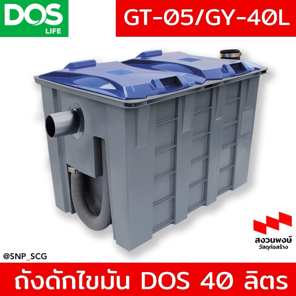 ถังดักไขมัน DOS รุ่น GT-02/GY ขนาด 40 ลิตร