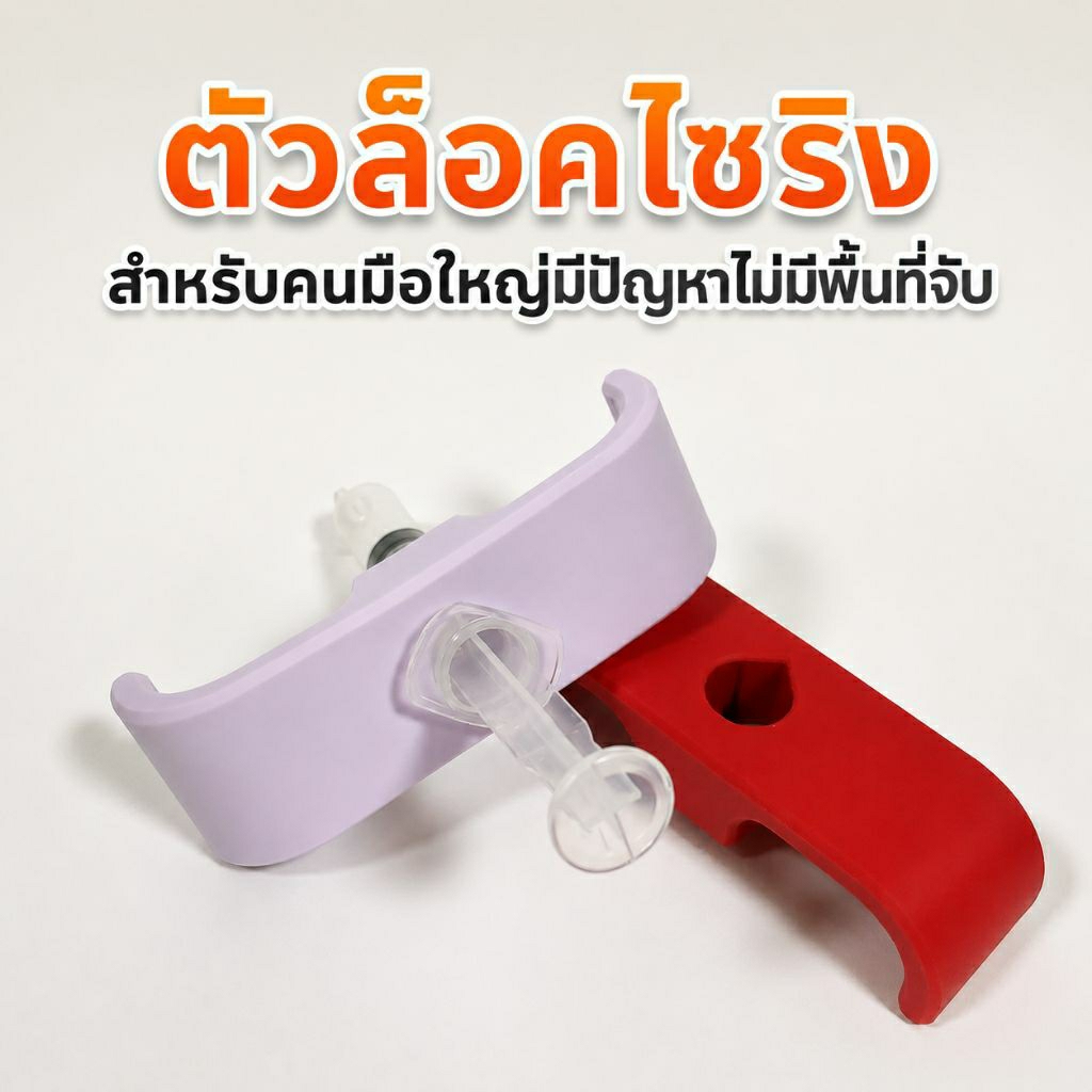 ตัวล็อคไซริง 3ml สำหรับคนมือใหญ่