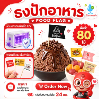 ธงปักอาหาร ใส่โลโก้ได้ ไม้จิ้มค็อกเทล ธงไม้จิ้มฟัน ปักเบอร์เกอร์ งานจัดเลี้ยง ปาร์ตี้ คาเฟ่ สำหรับมีโลโก้ Goodmedia24hr