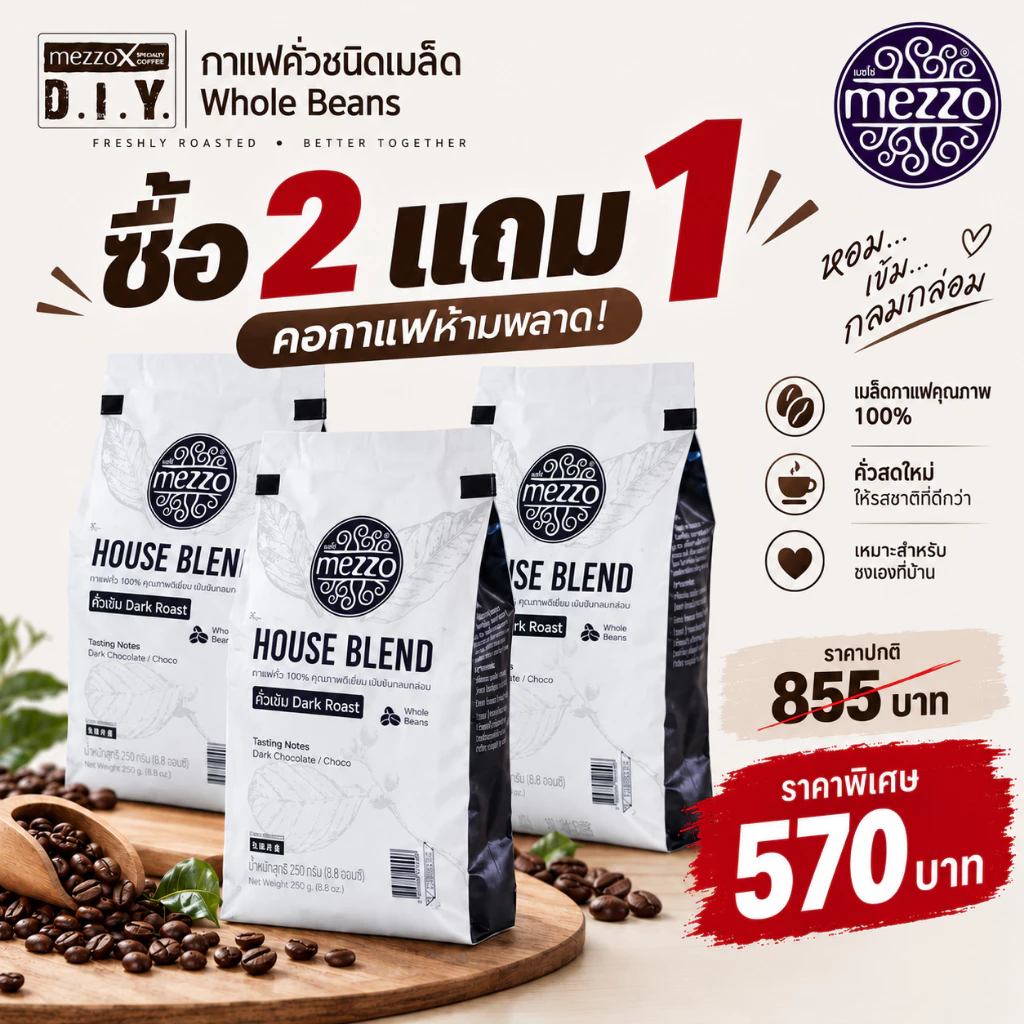 เมล็ดกาแฟคั่ว 2 ถุง แถมฟรี 1 ถุง (2 Free 1)
