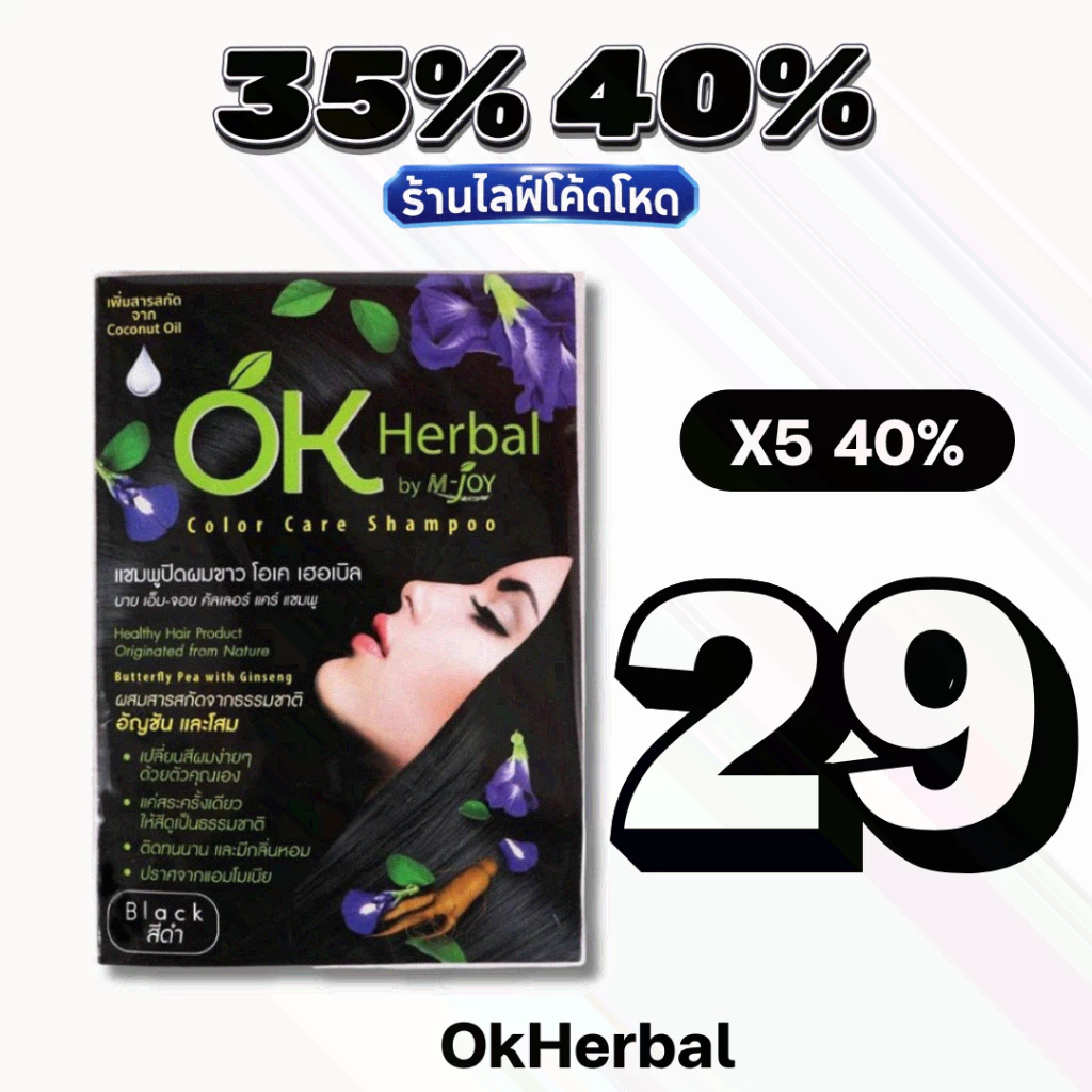 🏷️Live 35%40% OK Herbal โอเค เฮอเบิล แชมพูปิดผมขาว สีดำ / สีน้ำตาลเข้ม 30 มล.