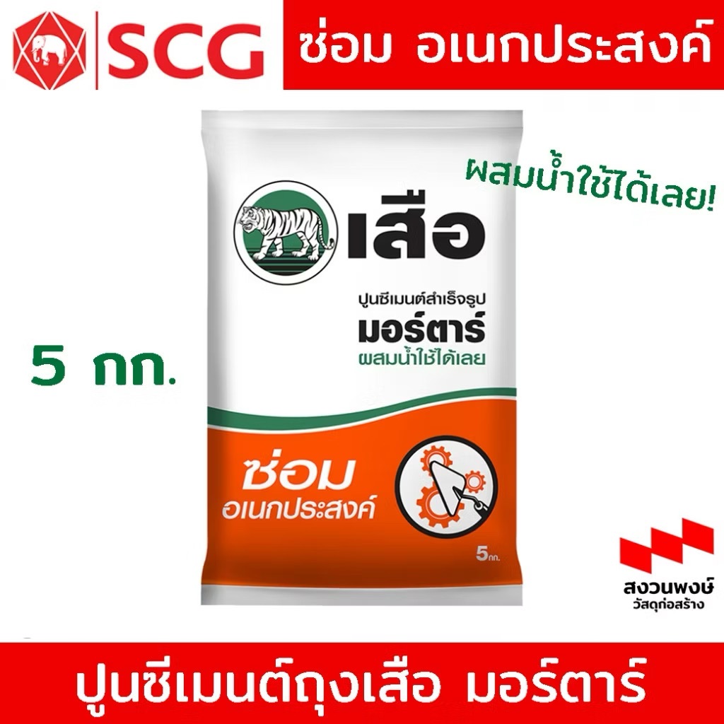 ปูนซีเมนต์ถุงเสือ มอร์ตาร์ ซ่อม อเนกประสงค์ ผสมน้ำใช้ได้เลย! 5 กก./ อ่านรายระเอียดก่อนสั่งซื้อนะคะ