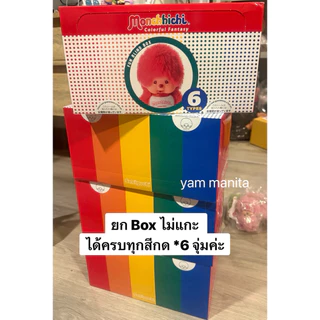 (พร้อมส่ง กทม.แมสได้) กล่องจุ่มพวง Monchhichi colorful fantasy มีตัวซีเคล็ดให้ลุ้น กด*6 ส่งยก box 🌈🔥