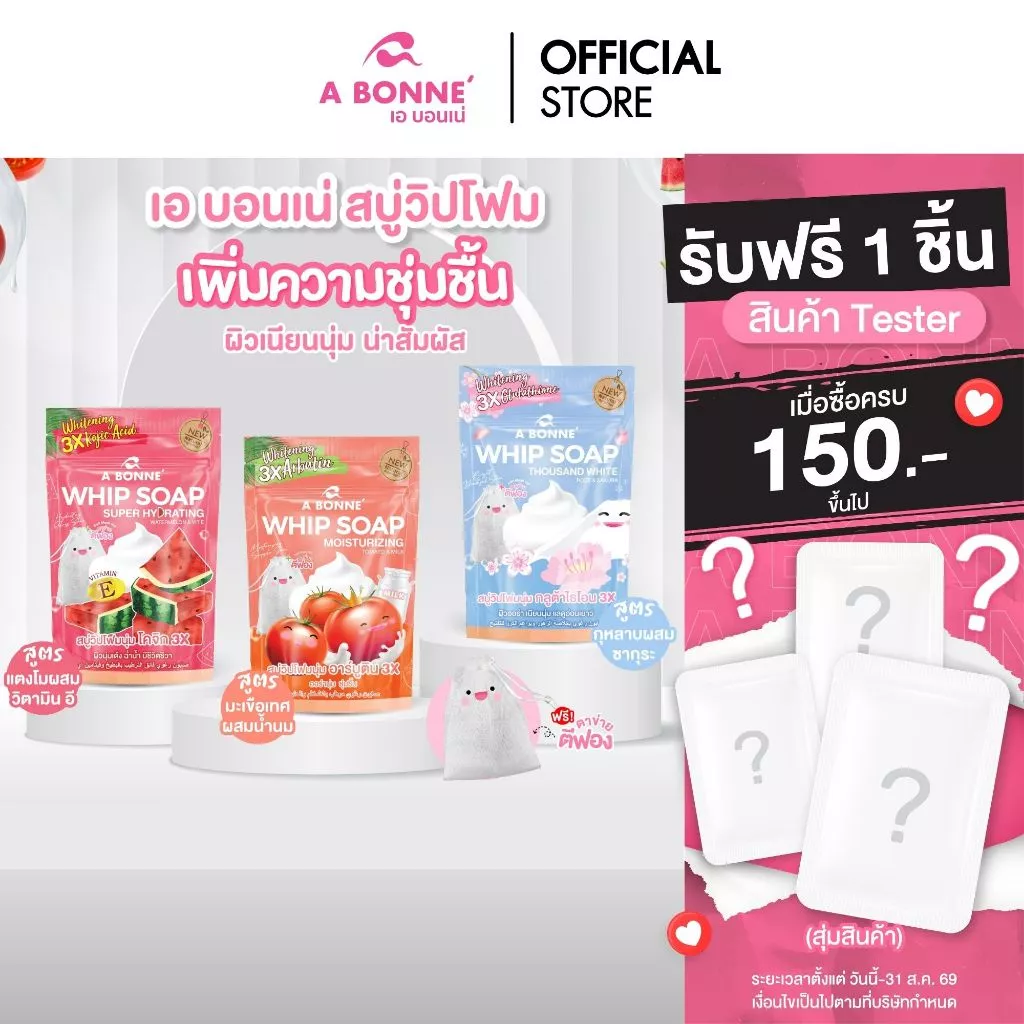 เอ บอนเน่ สบู่น้ำหอมวิปพร้อมตาข่าย 100 g. ผิวออร่า เนียนนุ่ม ชุ่มชื้น หอมทั้งวัน