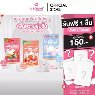 เอ บอนเน่ สบู่น้ำหอมวิปพร้อมตาข่าย 100 g. ผิวออร่า เนียนนุ่ม ชุ่มชื้น หอมทั้งวัน