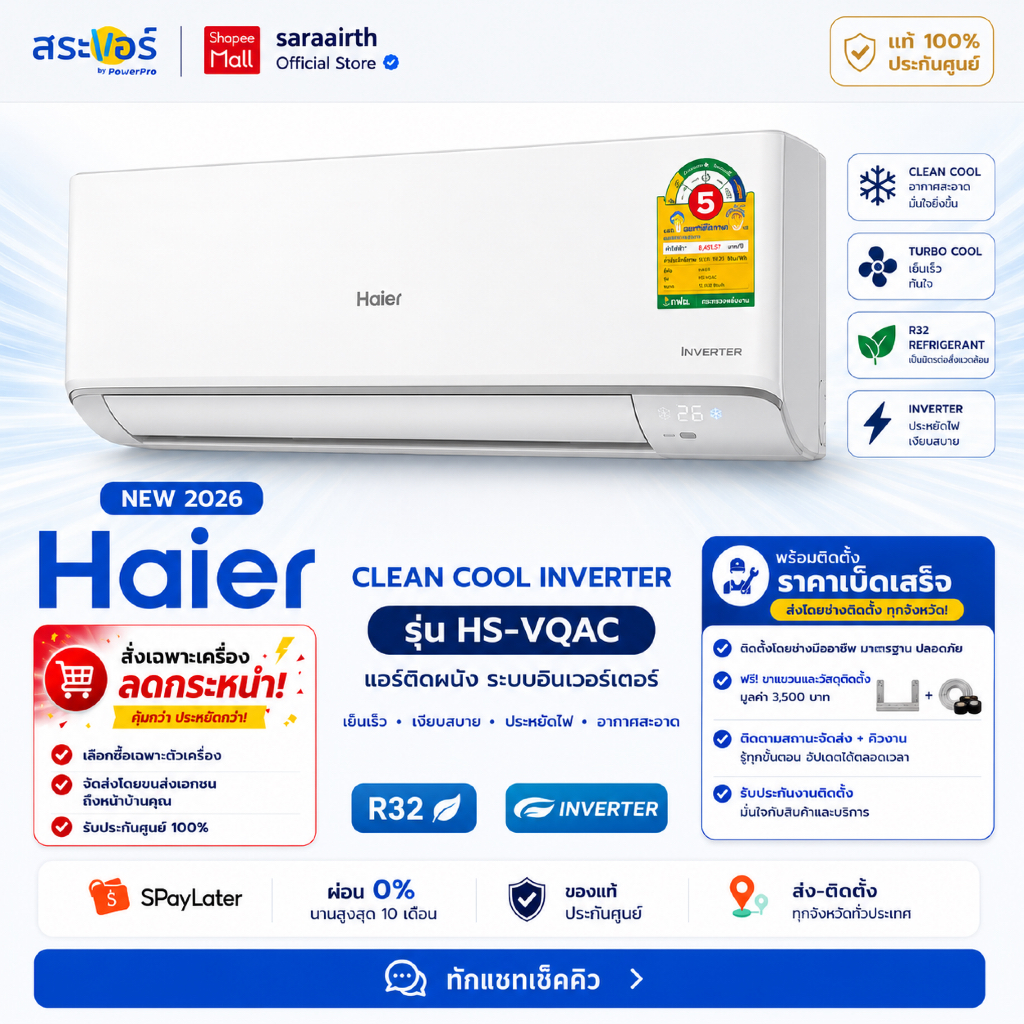[ส่งโดยช่าง] HAIER แอร์ติดผนัง CLEAN COOL INVERTER รุ่น HS-VQAC อินเวอร์เตอร์ ประหยัดไฟ ฟอกอากาศ ของแท้ ประกันศูนย์