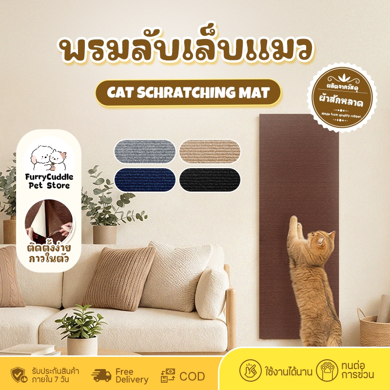 Furrycuddle พร้อมส่ง พรมลับเล็บแมว ที่ฝนเล็บ แบบติดผนัง พร้อมกาว กันรอยข่วนได้ดี มีทั้งหมด 4 ขนาด COD PU07
